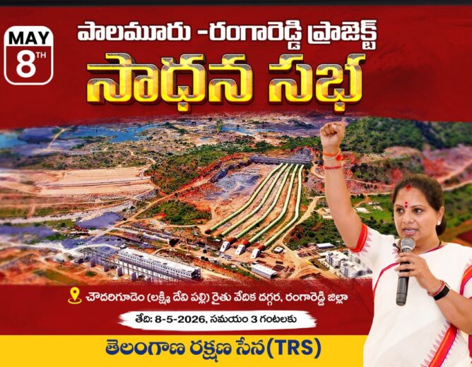 Kavitha will attend a major public meeting on August 8 at Chowdari Gudem, focusing on Telangana’s Krishna water share and irrigation development